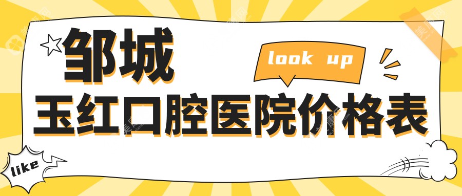 鄒城玉紅口腔醫(yī)院價(jià)格表