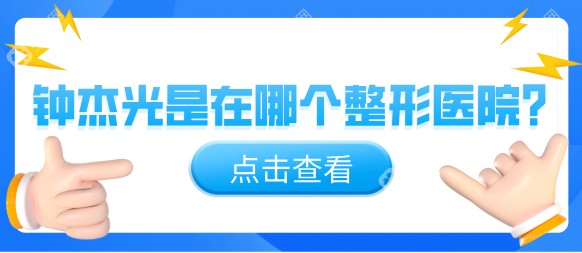 钟杰光是在哪个整形医院?在广州新市医院坐诊,取生长因子|馒化脸修复|需提前一周预约