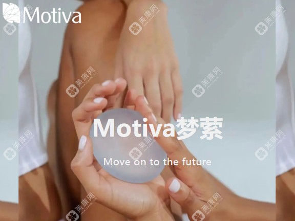 motiva假体中文名字叫梦萦，已经在国内审批通过（含Motiva梦萦假体官网授权合作医院名单）
