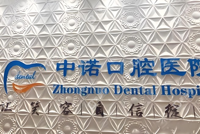 中诺口腔医院可靠吗怎么样www.slzxedu.com