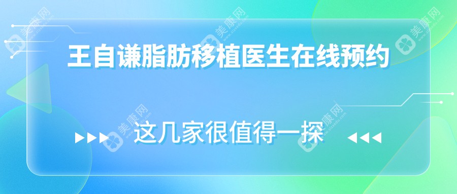 王自謙脂肪移植醫(yī)生在線預(yù)約