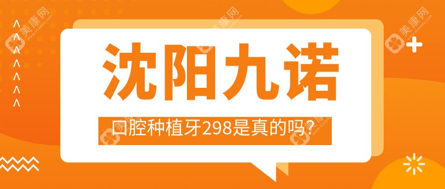 九诺口腔种植牙298是真的吗?骗人吗?亲测属谣言,我种韩国种植牙花了2580元+