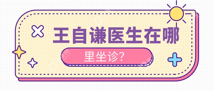 王自谦医生在哪里坐诊?2025找王自谦吸脂到北京纯脂医院,地址/在线预约一键得