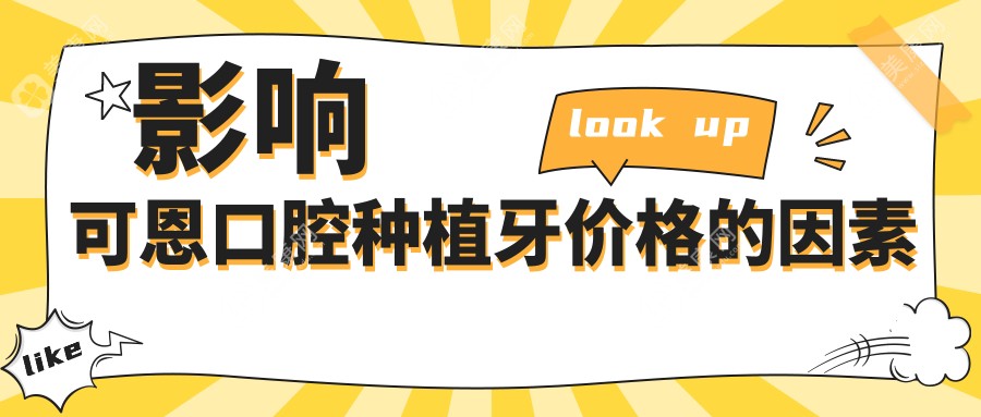 影响可恩口腔种植牙价格的因素