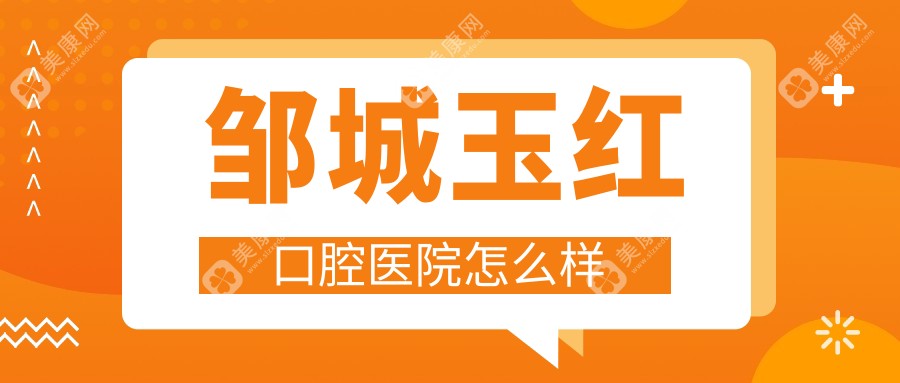 邹城玉红口腔医院怎么样？地址_营业时间_价格表全介绍