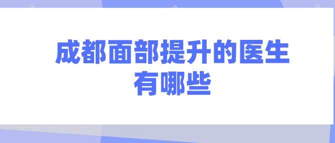 成都面部提升的医生有哪些