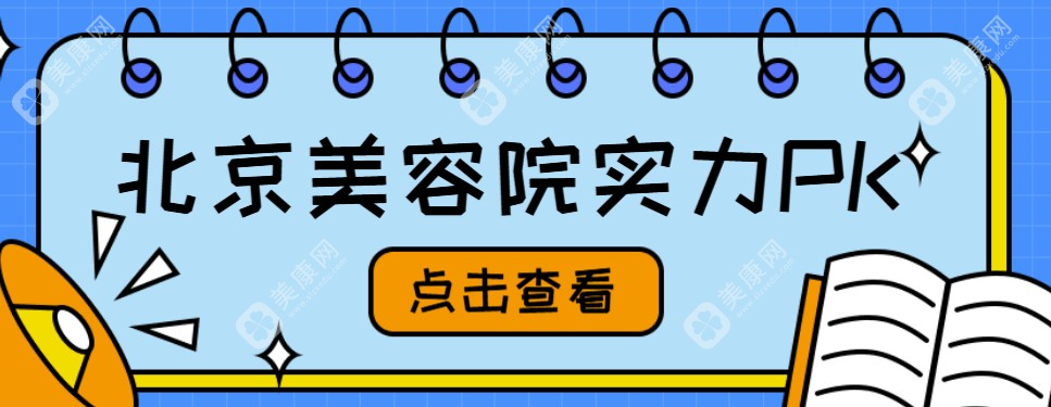 2025北京自体脂肪隆胸好的私立医院：嘉禾/画美等前十位口碑比拼！