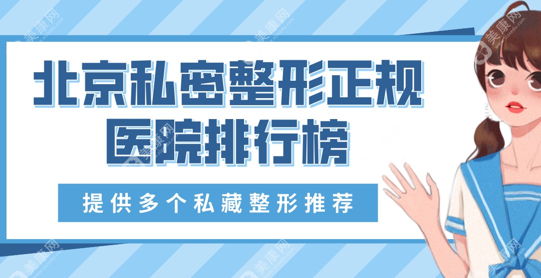 2025北京私密整形正规医院排行榜-可在线预约阴唇肥厚|处女膜修复|阴道缩紧术整形