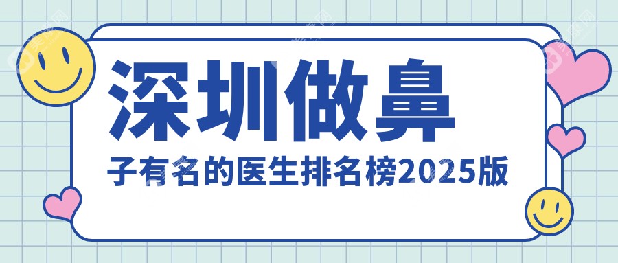 深圳做鼻子有名的医生排名榜推荐:假体隆鼻优选文丰/李信锋!技术强者胜出