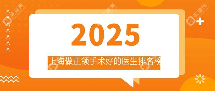 2025上海做正颌手术好的医生排名|何晋龙等三大正颌有名的医生公开介绍,价格透明放心选