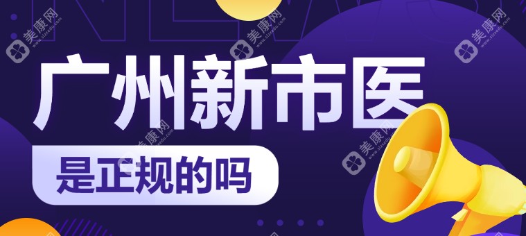 广州新市医院是正规的吗?具备四级高难度手术资质!吕方中/钟杰光预约难度系数高