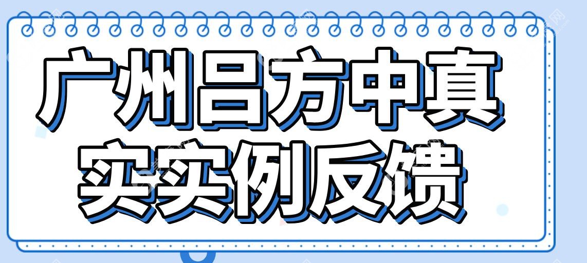 广州吕方中真实实例反馈