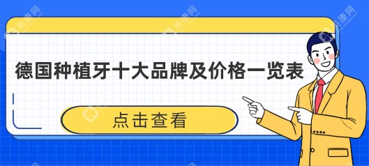 德国种植牙十大品牌及价格一览表:bego/abt/sky均价6898元排前三且口碑好