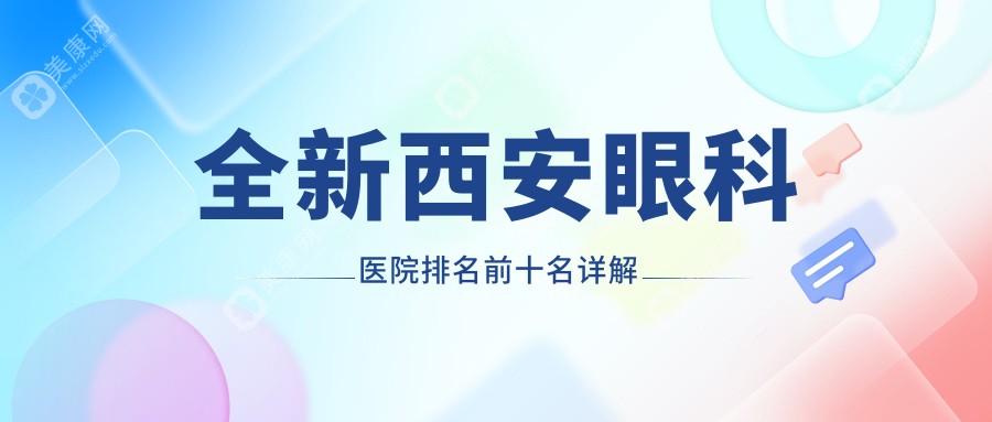 全新西安眼科医院排名前十名详解