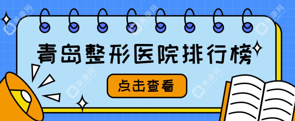 青岛整形医院排行榜2025:都是青岛医美整形排行前十、前三的整形医院