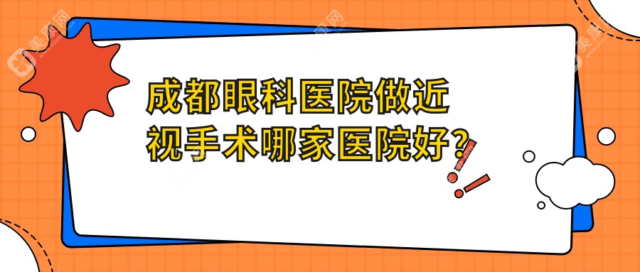 成都眼科医院做近视手术哪家医院好？