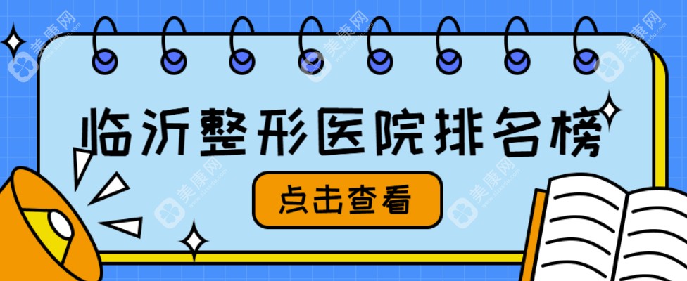 2025临沂整形医院排名榜揭晓！卫康|微整美容争前一,做过的姐妹都夸整形成效好！