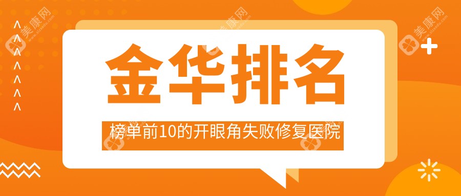 金华排名榜单前10的开眼角失败修复医院名单公开(推荐金华开眼角失败修复不错的10家医院)