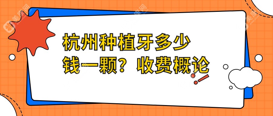 别纠结杭州正规医院种植牙多少钱一颗？看杭州正规医院种植牙收费标准：起价在2985+便宜！