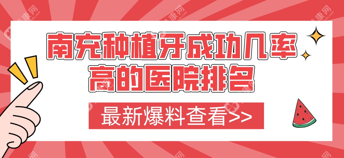 2025南充种植牙成功几率高的医院-南充种牙口碑排名前三是团圆|莱丁堡|美昂口腔