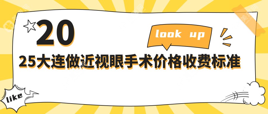 2025大连做近视眼手术价格收费标准