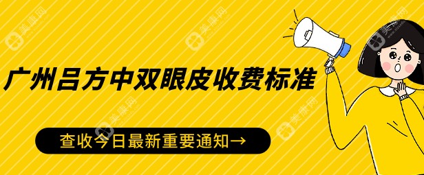 广州吕方中双眼皮收费价格大揭秘,你能接受吗？真实病例不忽悠人