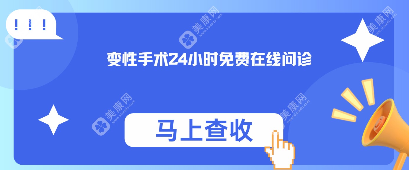 变性手术24小时免费在线问诊-国内外变性手术全攻略，费用、医院、预约一网打尽