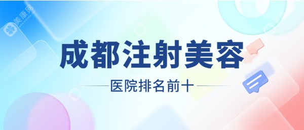 【2025年成都注射美容医院排名前十】艺星/米兰柏羽/画美打造幼态脸思路√