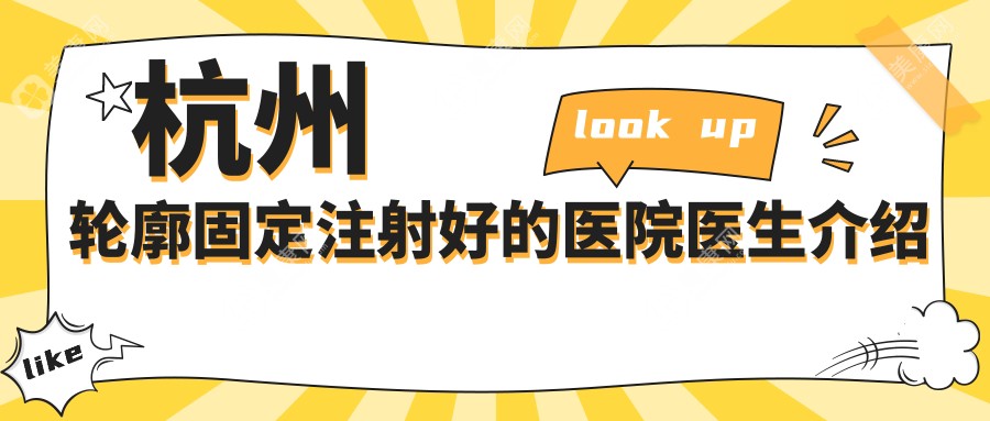 杭州轮廓固定注射好的医院医生介绍