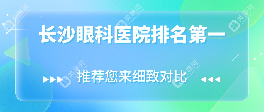 长沙眼科医院排名一