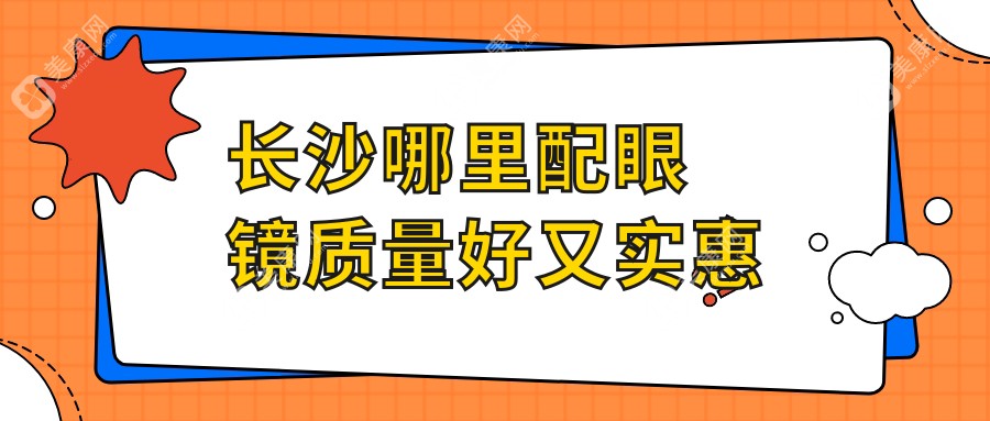 长沙哪里配眼镜质量好又实惠