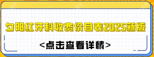 2025夕阳红牙科价格目表