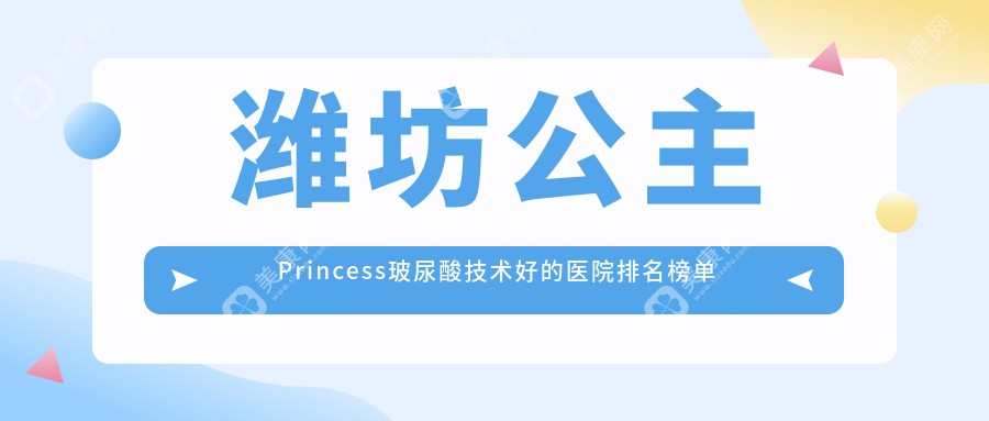 揭秘！潍坊公主Princess玻尿酸技术好的医院排名榜单|前十名解析,有几家是公办