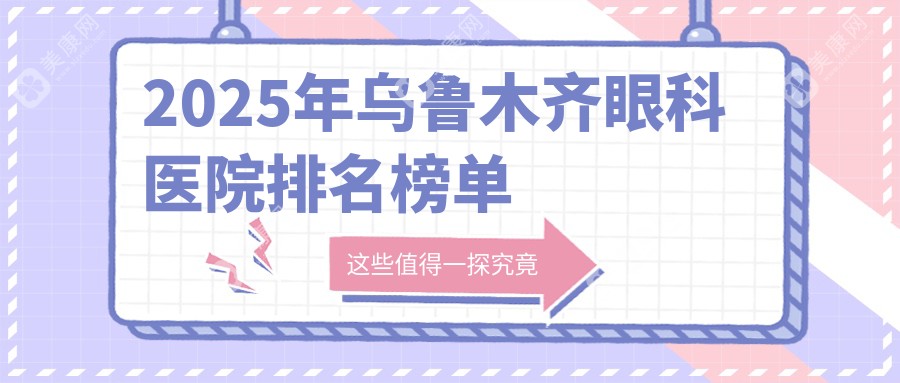 2025年乌鲁木齐眼科医院排名榜单