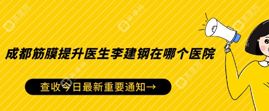 成都筋膜提升医生李建钢在哪个医院