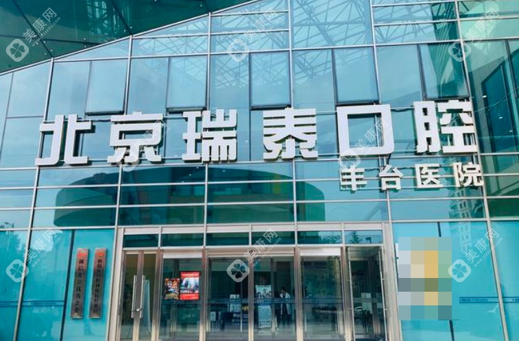 北京瑞泰口腔價(jià)目表2025