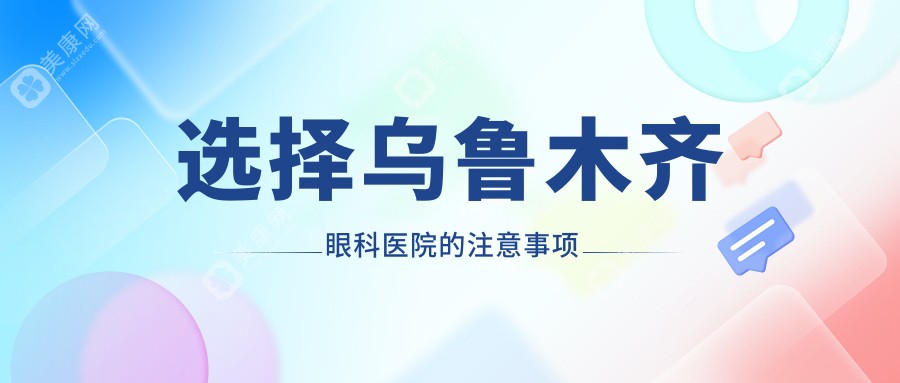 选择乌鲁木齐眼科医院的注意事项