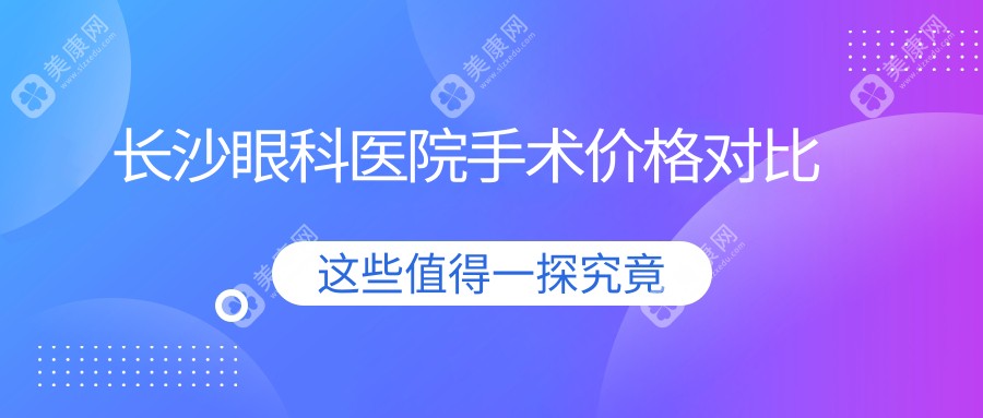 长沙眼科医院手术价格对比