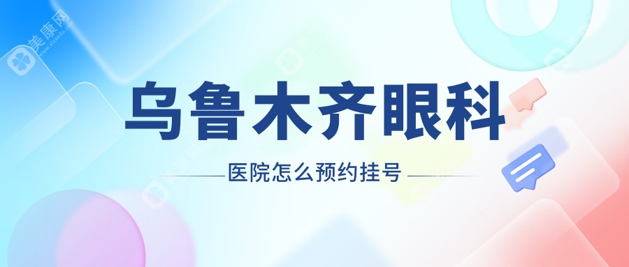 乌鲁木齐眼科医院怎么预约挂号