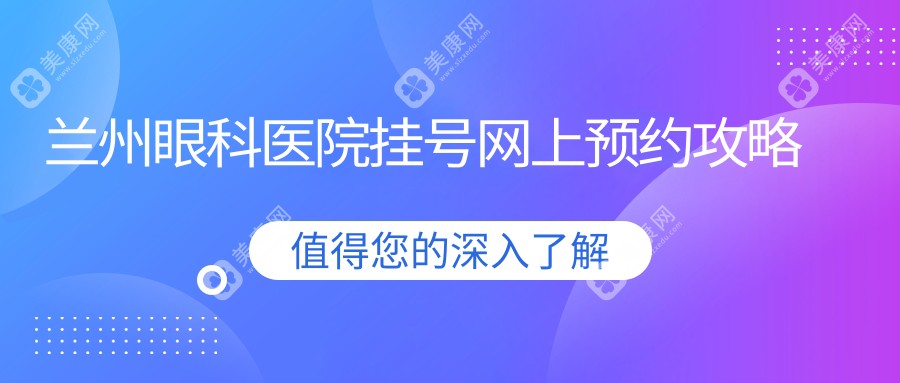 兰州眼科医院挂号网上预约攻略