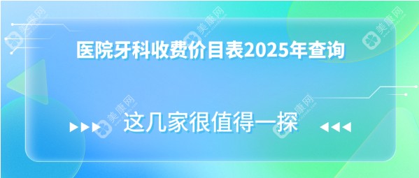 医院牙科收费价目表2025年查询www.slzxedu.com