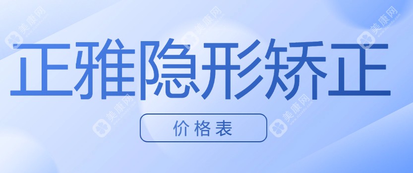 正雅隐形矫正价格www.slzxedu.com