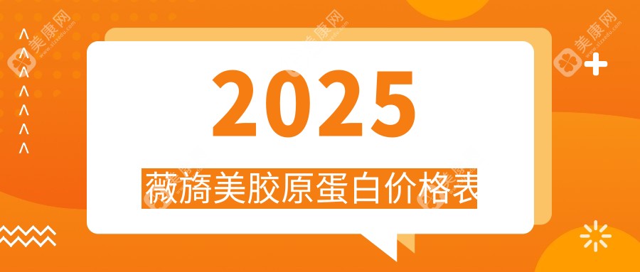 2025薇旖美胶原蛋白价格表