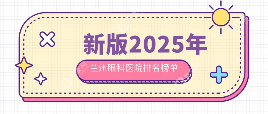 新版2025年兰州眼科医院排名榜单