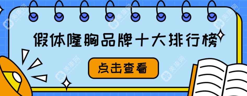 假体隆胸品牌十大排行榜2025:进口魔滴二代/傲诺拉星熠/曼托