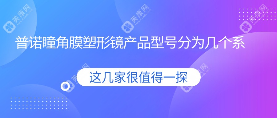 普诺瞳角膜塑形镜产品型号分为几个系列