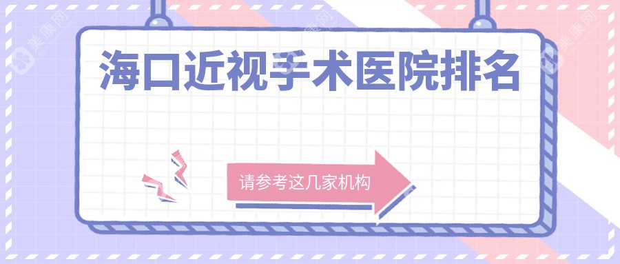 海口近视手术医院排名