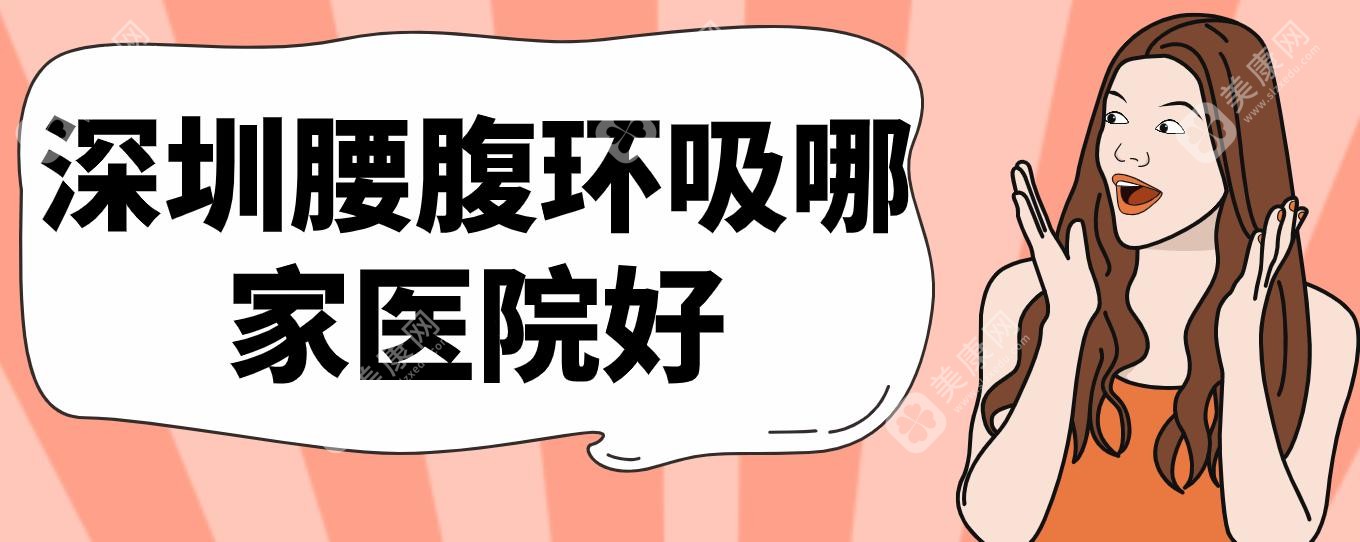 深圳腰腹环吸哪家医院好