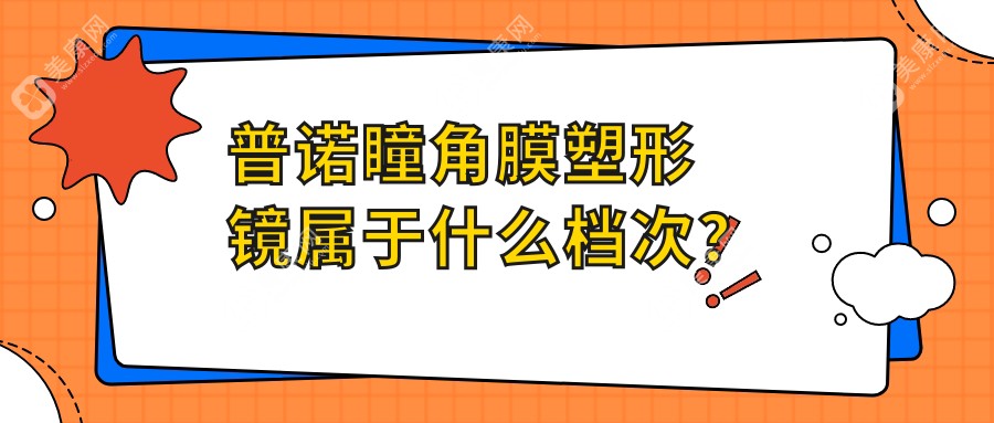 普诺瞳角膜塑形镜属于什么档次?中高等档次,OK镜分为6个系列且佩戴时间在8-10小时