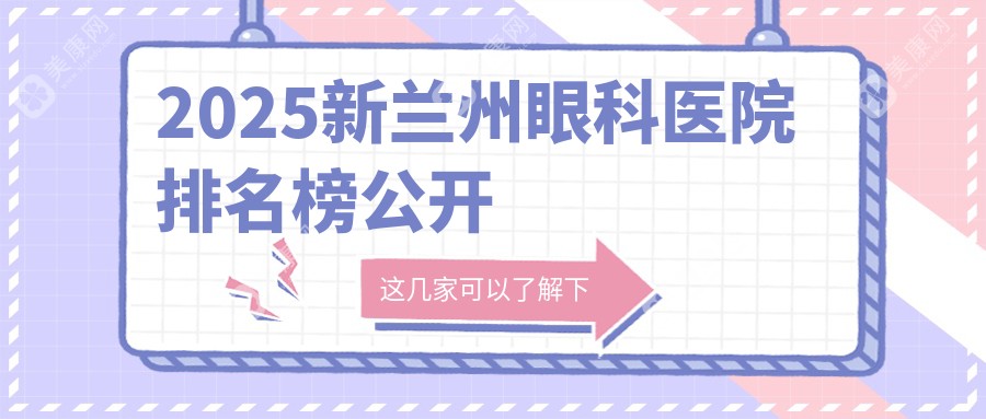 2025新兰州眼科医院排名榜公开